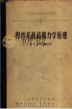 杆件系统结构力学原理 1958 PDF电子版封面 15010·655 (苏)拉宾诺维奇(И.М.Рабинович)著;同济大学结