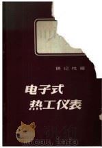 电子式热工仪表 1960 PDF电子版封面 15165·1256(水电224) 饶纪杭编