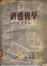 新透视学（1953 PDF版）
