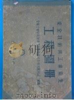 安全技术与工业卫生工程图册（ PDF版）