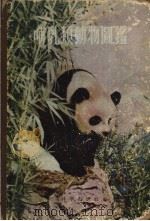 哺乳类勋物图鉴 1955 PDF电子版封面 谭邦杰编