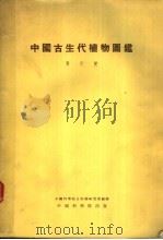 中国古生代植物图鉴 1953 PDF电子版封面 斯行健编撰;中国科学院古生物研究所编辑