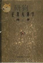正常人体学图谱 1961 PDF电子版封面 14119·984 上海第一医学院等编著