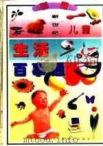 新世纪儿童生活百事通 彩图 1996 PDF电子版封面 7540513284 胡子雄编文;陈铿制作