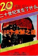 100个未解之谜 1996 PDF电子版封面 7801002504 本书编委会编
