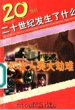 100次人类大劫难 1996 PDF电子版封面 7801002504 本书编委会编