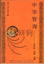 中华智海   1992  PDF电子版封面  7800490866  吴井田，石翔主编 