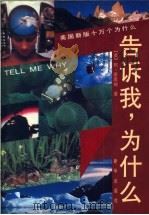 告诉我 为什么 美国新版十万个为什么 1991 PDF电子版封面 7501109494 (美)阿·廖库姆著;李善泽,郑伯承,陈春英,普贤,柳惠庆,高