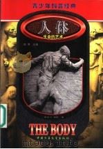 人体 生命的艺术 1999 PDF电子版封面 7500750099 (英)亚伦·E·诺斯(Alan E.Nourse)著;陈淳译