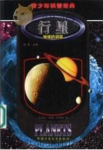 行星 地球的邻居 1999 PDF电子版封面 7500750099 (美)乔纳森·诺顿·雷纳德(Jonathan Norton