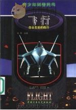 飞行 白云生处的航行 1999 PDF电子版封面 7500750099 (英)H. 盖福特·斯蒂弗(H.Guyford Stever