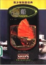 船  浮动的家园   1999  PDF电子版封面  7500750099  （美）爱德华·刘易斯（Edward V.Lewis），（美） 