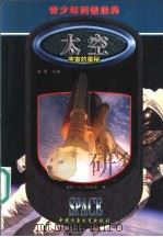 太空 宇宙的奥秘 1999 PDF电子版封面 7500750099 (英)亚瑟·克拉克(Arthur C.Clarke)著;佘秉