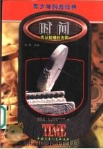 时间 无从捉摸的光阴 1999 PDF电子版封面 7500750099 (美)塞缪尔·A·古德斯密特(Samuel A.Goudsm