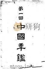 第一回 中国年鉴 1924 1924 PDF电子版封面 阮湘编著