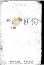中国初中教科书  化学  下（1937 PDF版）
