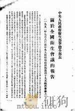 新中国人民卫生事业的成就（ PDF版）