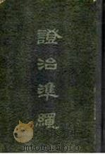 证治准绳 第6册 女科 1959 PDF电子版封面 14119·841 (明)王肯堂辑
