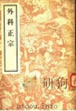 外科正宗 1956 PDF电子版封面 14048·0905 (明)陈实功编著