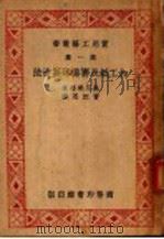 加工纸及赛璐珞制造法 1939 PDF电子版封面 (日)黑川美雄著;黄沉思译;徐寿龄校