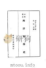 西洋科学史（1928 PDF版）