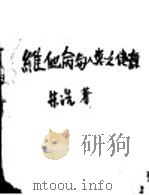 维他命与人类之健康 1949 PDF电子版封面 朱洗著