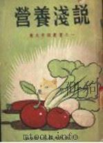 营养浅说 1950 PDF电子版封面 西南军政委员会卫生部教育界处编辑