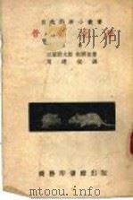 营养化学  上   1936  PDF电子版封面    三浦政太郎，松冈登著；周建侯译 