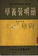 简明营养学 1950 PDF电子版封面 黄承国编