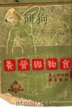 食物与营养 1951 PDF电子版封面 (日)撄井芳人撰;朱建霞译