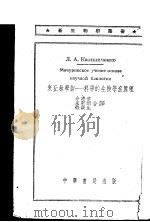 米丘林学说：科学的生物学底原理（1951 PDF版）