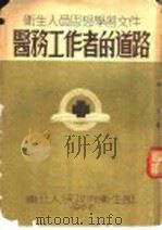 医务工作者的道路 1951 PDF电子版封面 东北人民政府卫生部