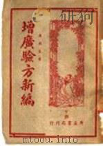 增广验方新编  下（1951 PDF版）