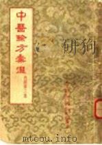 中医验方汇选 内科 第2集 1959 PDF电子版封面 14086·54 河北省中医研究院,河北省卫生工作者协会编选