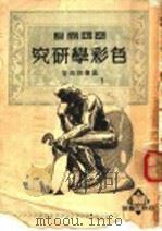 色彩学研究 修订本 1952 PDF电子版封面 温肇桐编著