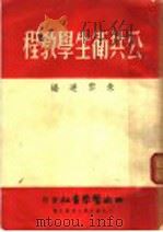 公共卫生学教程 1950 PDF电子版封面 朱云达编