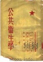 公共卫生学（1954 PDF版）