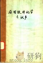 应用胶体化学 1948 PDF电子版封面 余飒声著