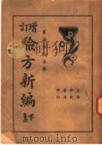 最新增订  验方新编  下（1935 PDF版）