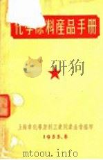 化学原料产品手册 1955 PDF电子版封面 上海市化学原料工业同业公会编