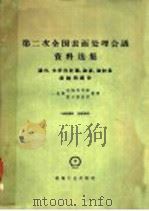 第二次全国表面处理会议资料选集磷化化学热处理油漆油封及缓蚀剂部分 1960 PDF电子版封面 一机部机械科学院技术情报所整理