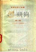 苏联化学工业部橡胶工业科学研究院报告汇编 第2集 1959 PDF电子版封面 化学工业部橡胶工业研究设计院译