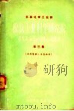 苏联化学工业部橡胶工业科学研究院报告汇编 第3集 1959 PDF电子版封面 化学工业部橡胶工业研究设计院译