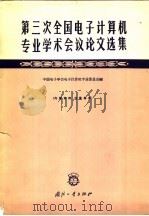 第三次全国电子计算机专业学术会议论文选集 1964 PDF电子版封面 N15034·852 中国电子学会电子计算机专业委员会编