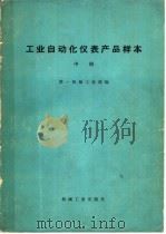 工业自动化仪表产品样本 中 1974 PDF电子版封面 15033·(内)541 第一机械工业部编