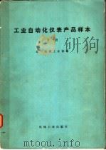工业自动化仪表产品样本 下 1974 PDF电子版封面 15033·(内)546 第一机械工业部编