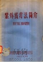 紫外线疗法简介 1973 PDF电子版封面 西安医学第二附属医院理疗科编
