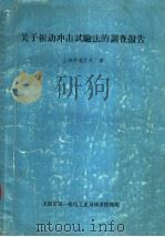 关于振动冲击试验法的调查报告 PDF电子版封面 上海华通开关厂译