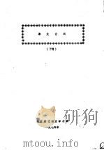激光应用 下 1974 PDF电子版封面 北京激光技术学习班