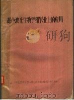 超声波在生物学和农业上的应用（ PDF版）